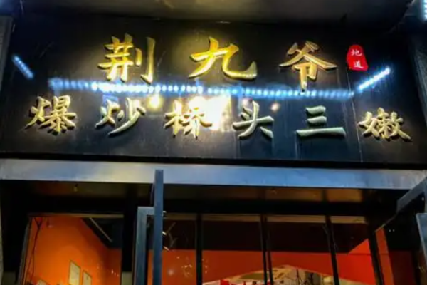 荆九爷爆炒桥头三嫩