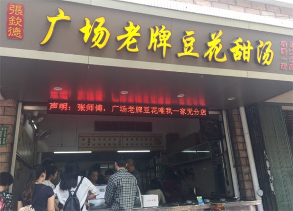 广场老牌豆花甜汤