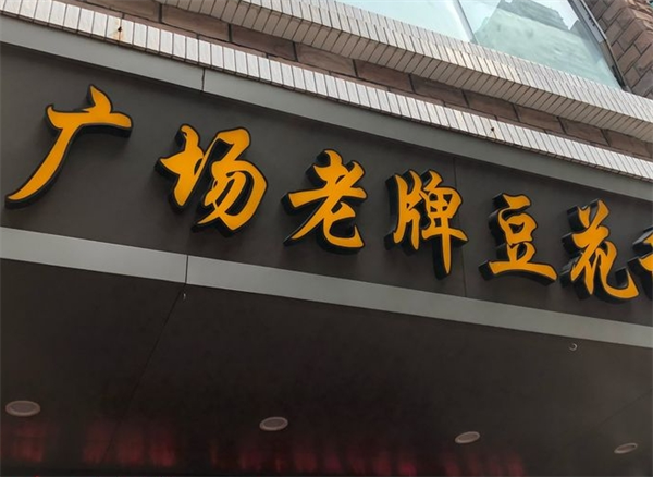 广场老牌豆花甜汤