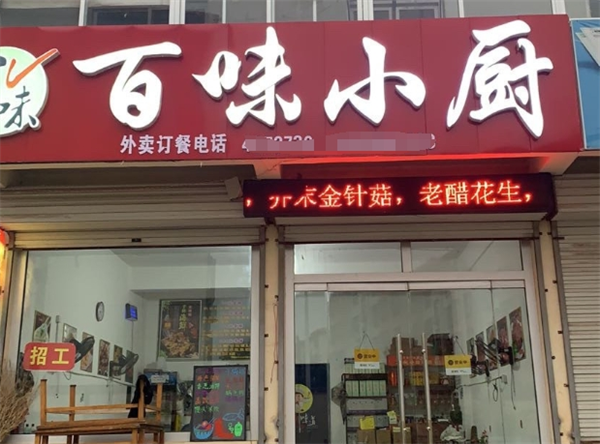 百味小厨