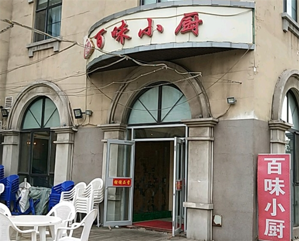百味小厨