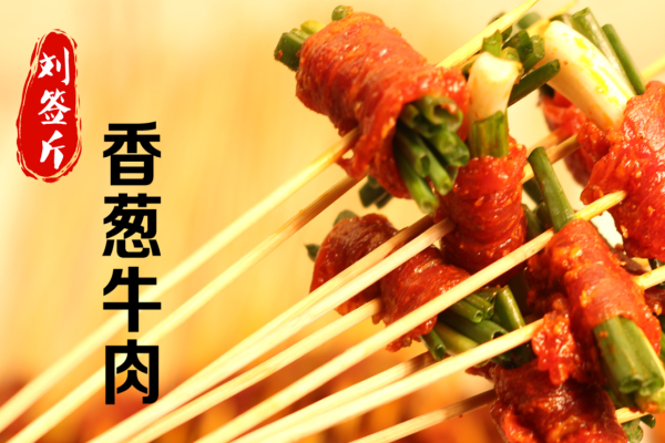 刘签斤火锅串串香加盟