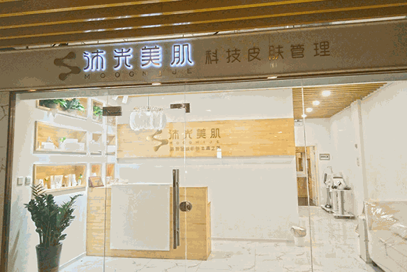 沐光美肌皮肤管理