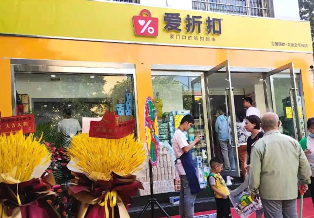 爱折扣超市加盟