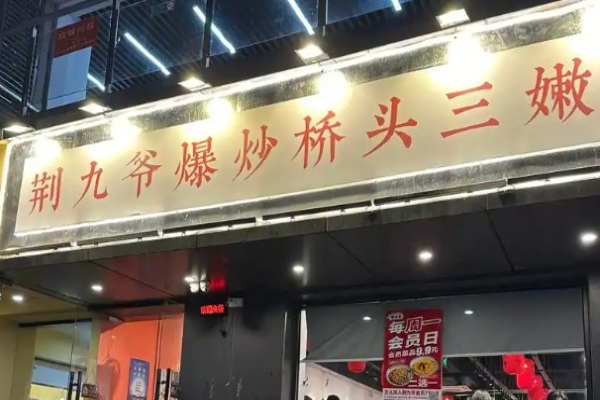 荆九爷爆炒桥头三嫩