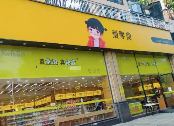爱零食便利店加盟