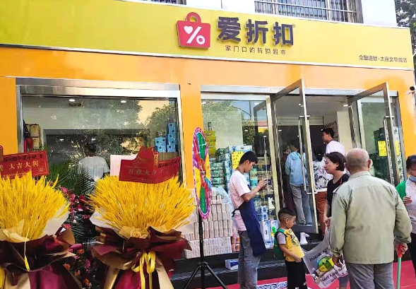 爱折扣超市