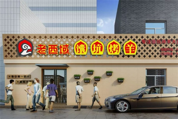 老西域馕坑烤羊