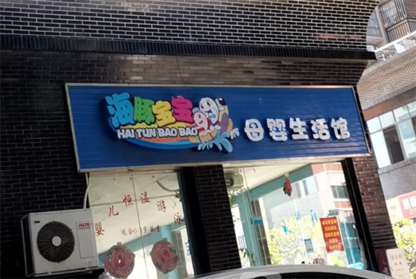 海豚宝宝母婴生活馆