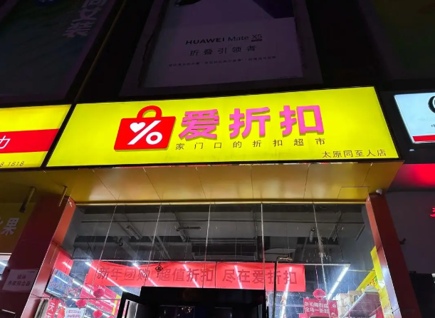爱折扣超市加盟