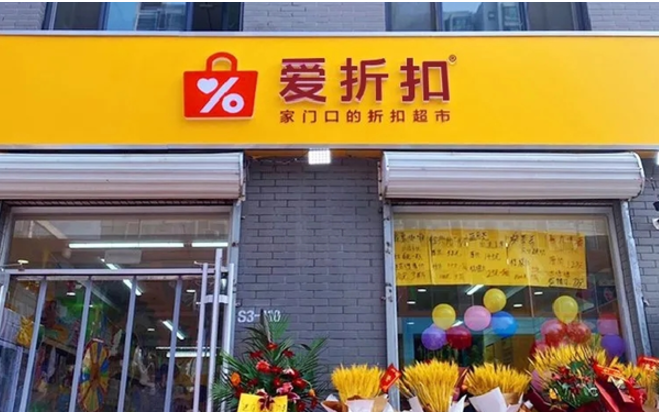 爱折扣超市加盟