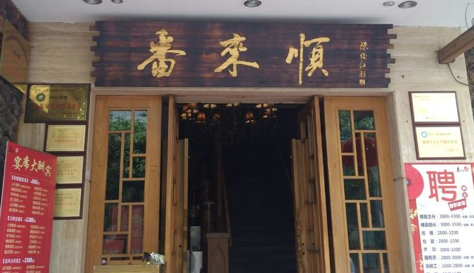 番来顺森林餐厅