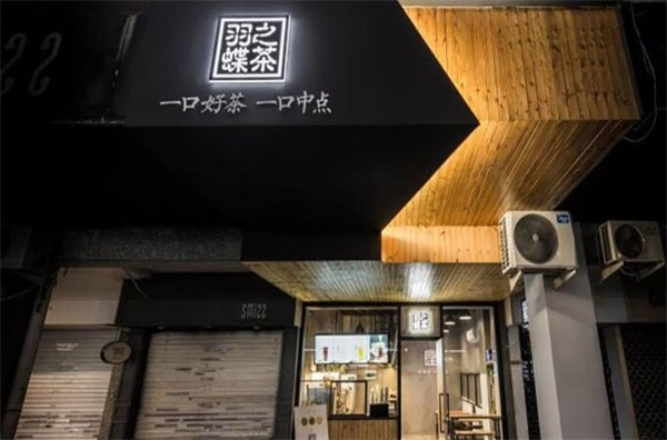 羽蝶之茶