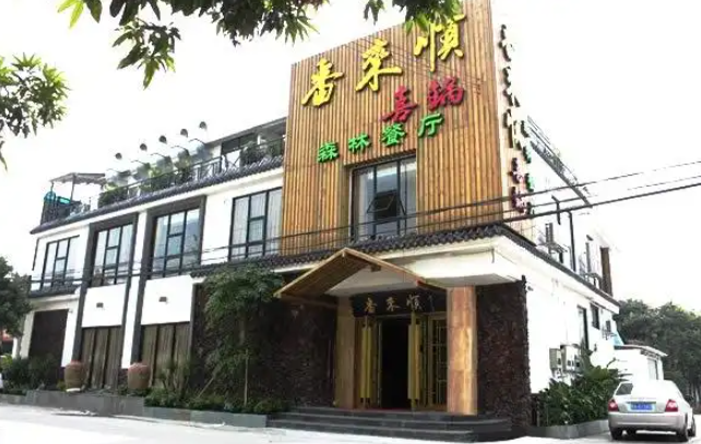 番来顺森林餐厅