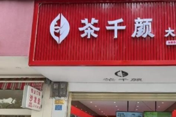 茶千颜大口茶