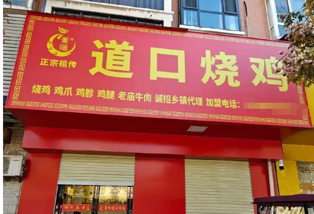 董阳烧鸡