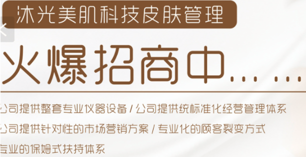沐光美肌皮肤管理
