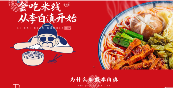 李白滇米线