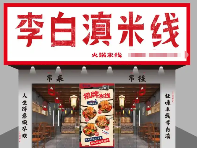 李白滇米线