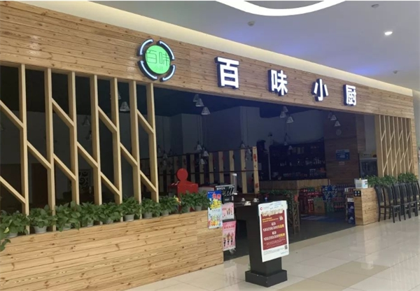 百味小厨