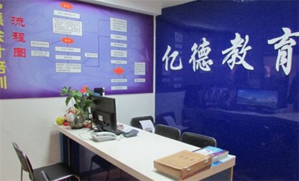 亿德会计教育