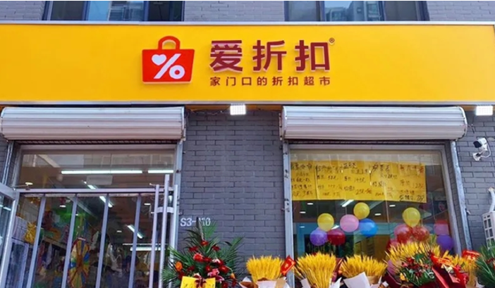 爱折扣超市加盟