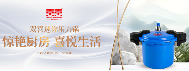双喜压力锅