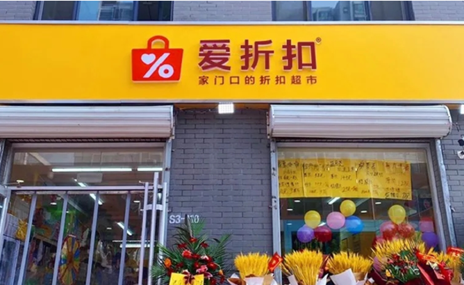 爱折扣超市加盟