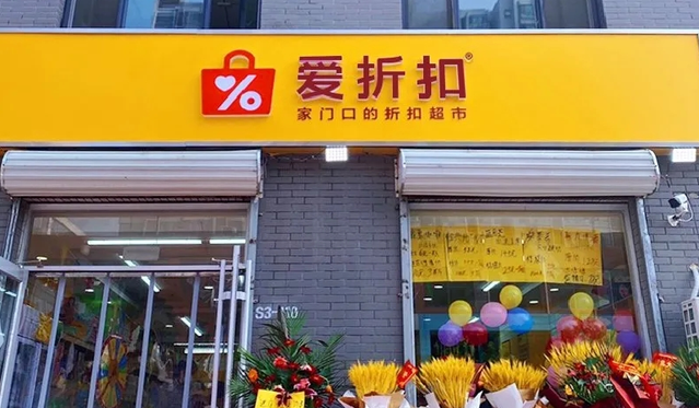 爱折扣超市