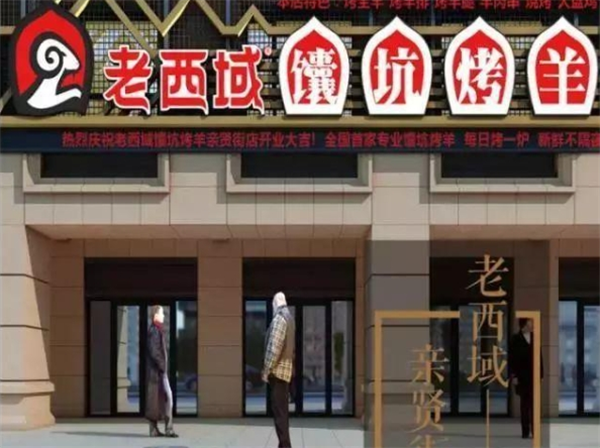 老西域馕坑烤羊