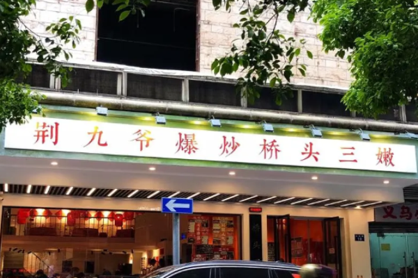 荆九爷爆炒桥头三嫩
