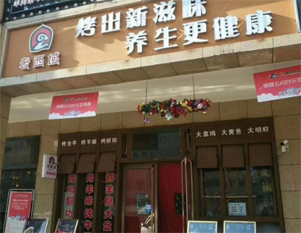 老西域馕坑烤羊
