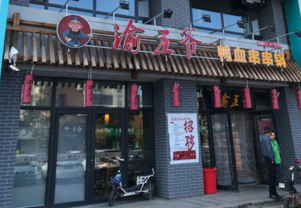 渝五爷鸭血串串火锅加盟