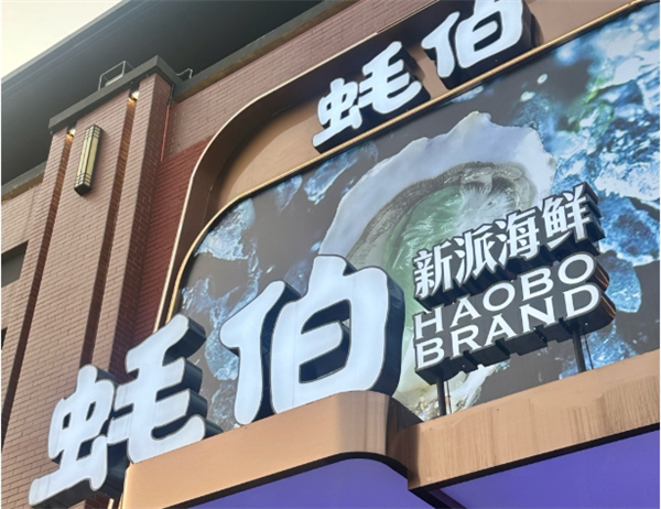 蚝伯海鲜餐厅