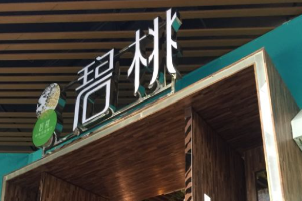 碧桃时尚餐厅