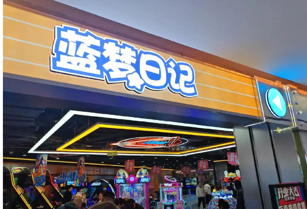 蓝梦日记欢乐世界