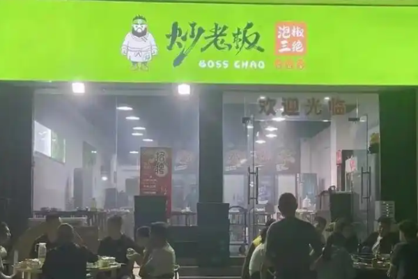 炒老板泡椒三绝加盟