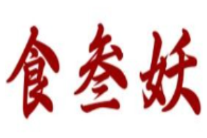 食叁妖泡椒三绝加盟