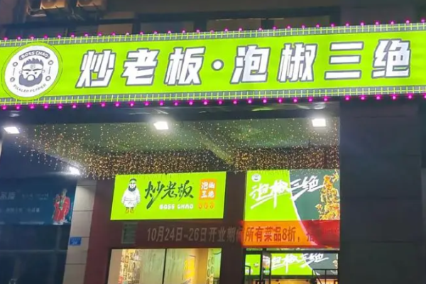 炒老板泡椒三绝加盟