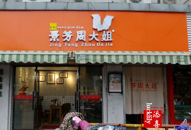 景芳周大姐烧麦店