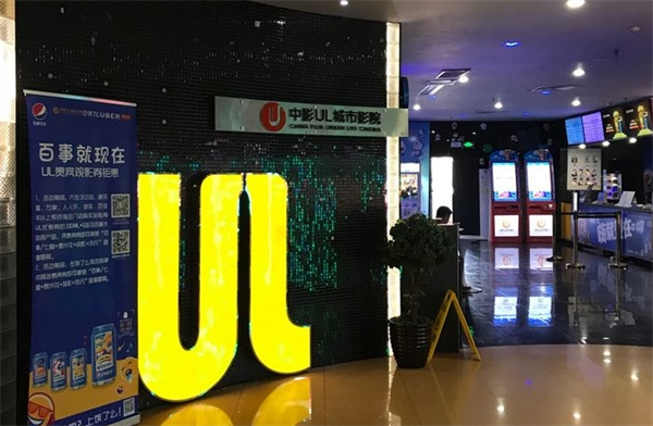 中影ul城市影院