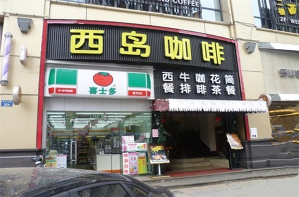 西岛咖啡