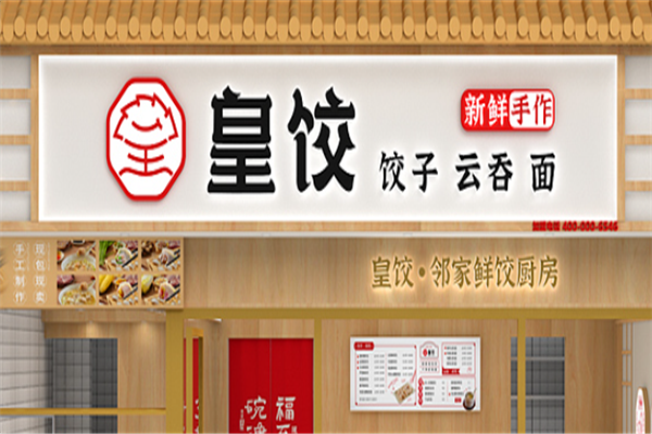 皇饺饺子云吞