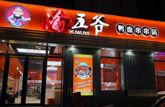 渝五爷鸭血串串火锅