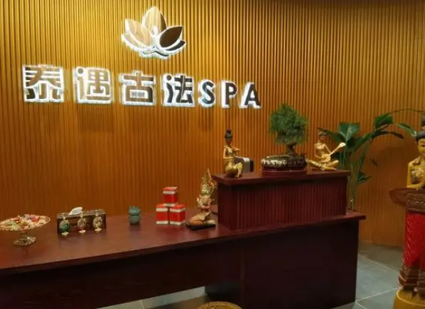 泰遇spa