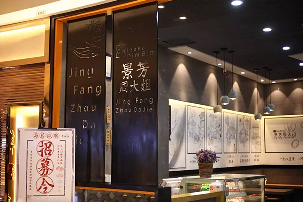 景芳周大姐烧麦店