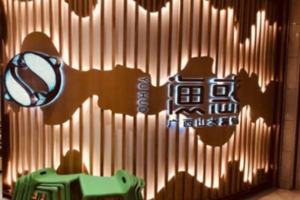 渔惑广西山水涮锅