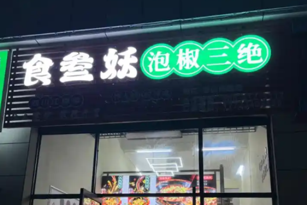 食叁妖泡椒三绝