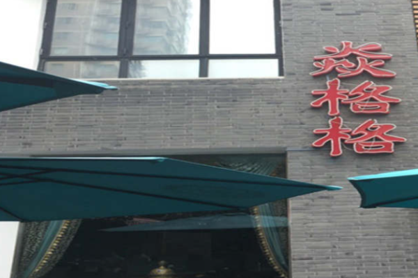 焱格格蔬食料理火锅