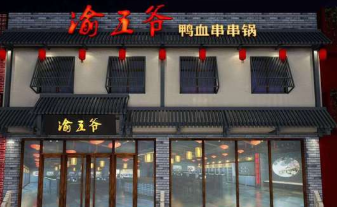 渝五爷鸭血串串火锅